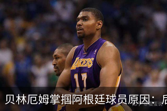 贝林厄姆掌掴阿根廷球员原因：后者多次挑衅+用西语骂人