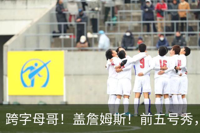 跨字母哥！盖詹姆斯！前五号秀，能否重返NBA？