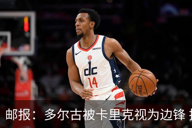 邮报：多尔古被卡里克视为边锋 拉什福德期望在左路扮演核心角色