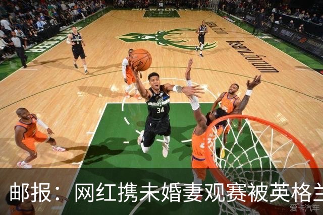 邮报：网红携未婚妻观赛被英格兰球迷骚扰，发视频表达不满