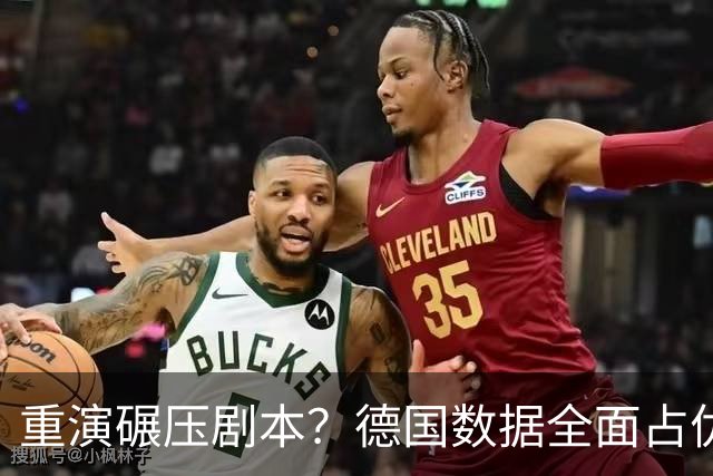 重演碾压剧本？德国数据全面占优抢占小组头名