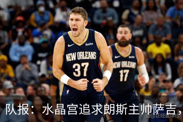 队报：水晶宫追求朗斯主帅萨吉，朗斯将索要可观补偿金