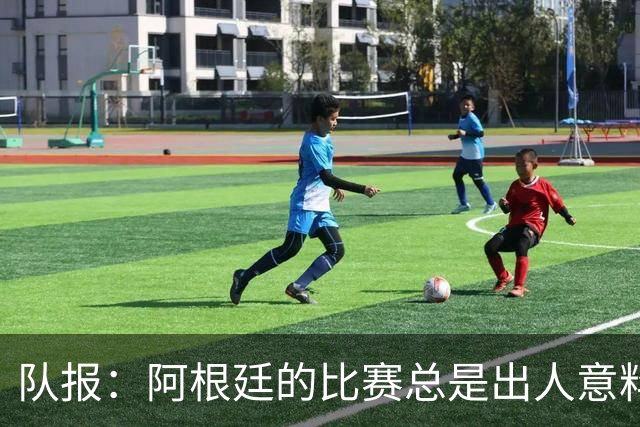 队报：阿根廷的比赛总是出人意料，卫冕冠军似乎收到了某种偏袒