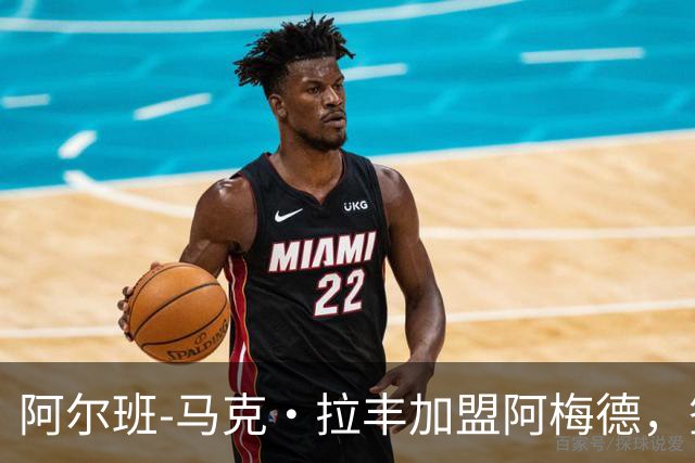 阿尔班-马克·拉丰加盟阿梅德，签约三年