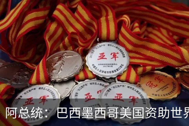 阿总统：巴西墨西哥美国资助世界杯期间“反阿根廷运动”