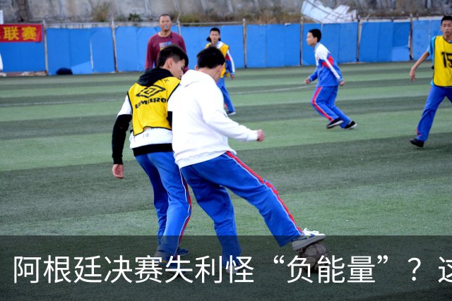 阿根廷决赛失利怪“负能量”？这届世界杯的政治暗流藏不住了
