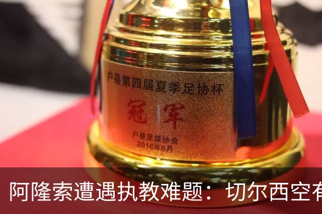 阿隆索遭遇执教难题：切尔西空有控球难换胜局，季前赛又输了