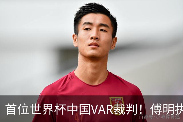 首位世界杯中国VAR裁判！傅明执法厄瓜多尔vs库拉索奖金3000美元
