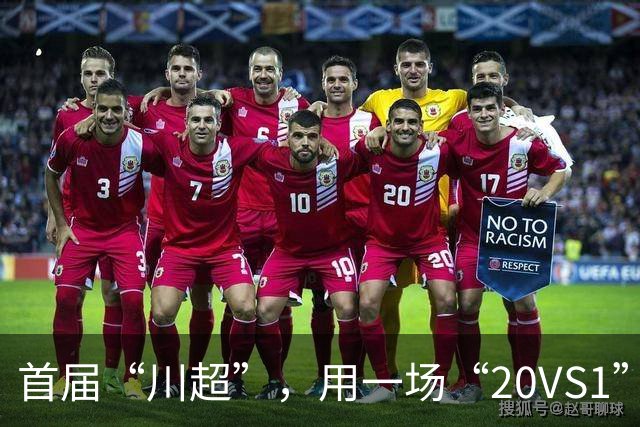 首届“川超”，用一场“20VS1”的压轴大戏收官