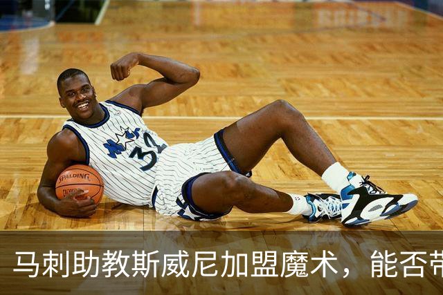 马刺助教斯威尼加盟魔术，能否带领球队走出低谷？