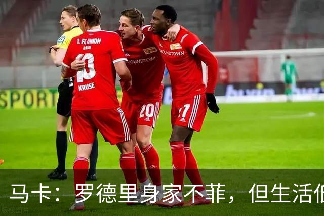 马卡：罗德里身家不菲，但生活低调务实