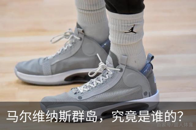 马尔维纳斯群岛，究竟是谁的？