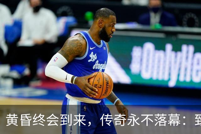 黄昏终会到来，传奇永不落幕：致敬世界杯老将