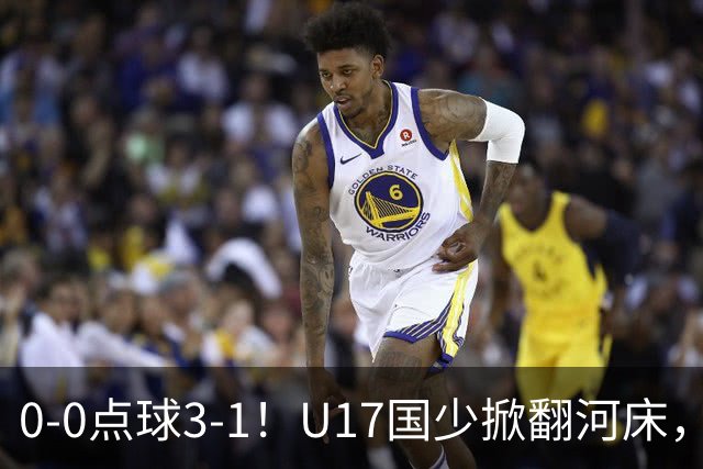 0-0点球3-1！U17国少掀翻河床，这场胜利背后藏着的真相更值得关注