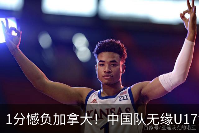 1分憾负加拿大！中国队无缘U17女篮世界杯4强