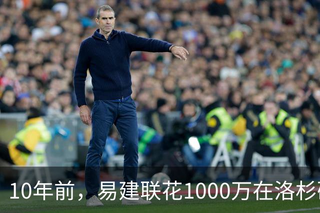 10年前，易建联花1000万在洛杉矶买下豪宅，如今出售市值多少？