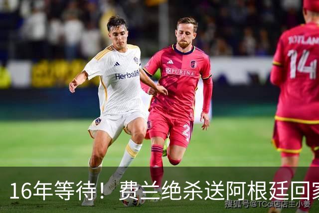 16年等待！费兰绝杀送阿根廷回家，梅西泪洒赛场