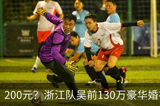 200元？浙江队吴前130万豪华婚礼，郭艾伦上礼200元？