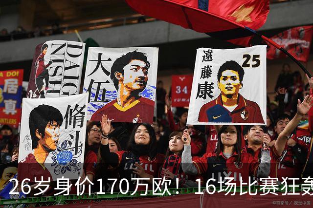 26岁身价170万欧！16场比赛狂轰13球，国足没有归化他后悔吗？