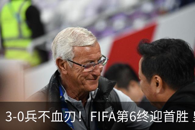 3-0兵不血刃！FIFA第6终迎首胜 皇马巨星独造3球 曼城锋霸梅开二度