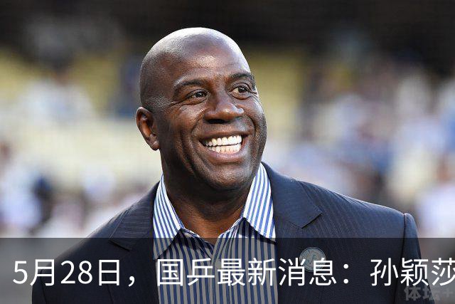 5月28日，国乒最新消息：孙颖莎王曼昱毕业，陈幸同庆生