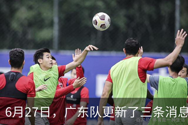6月27日，广东队更新了三条消息：焦泊乔又申请转会，徐杰感到很突然