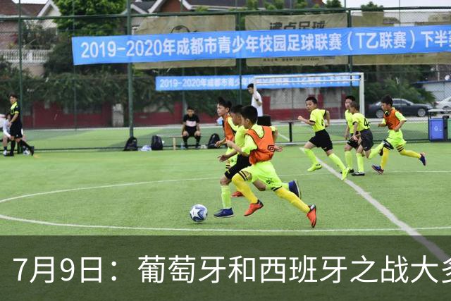 7月9日：葡萄牙和西班牙之战大多数人看好西班牙，原因无非是西甲知名度超葡超