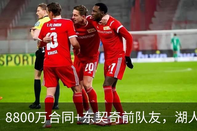 8800万合同+东契奇前队友，湖人6人交易提案瞄准PJ-华盛顿