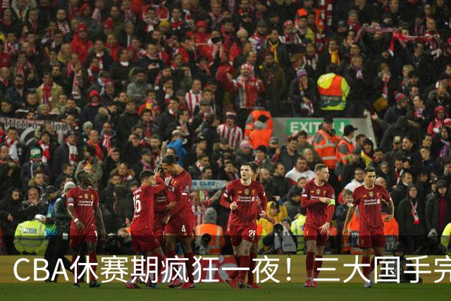 CBA休赛期疯狂一夜！三大国手完成续约：郭艾伦被弃或重返辽篮？