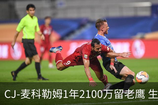CJ-麦科勒姆1年2100万留老鹰 生涯总薪资突破3亿美元