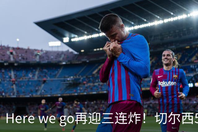 Here we go再迎三连炸！切尔西5500万截胡飞翼，曼城官宣两笔签约