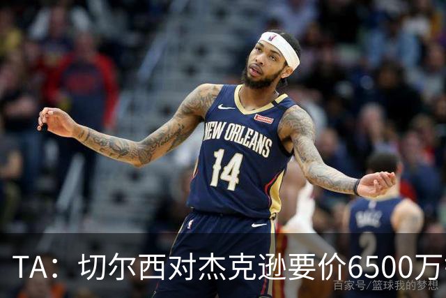 TA：切尔西对杰克逊要价6500万镑，对加纳乔要价5000万欧